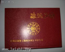 随县雷氏宗谱续谱完成