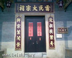 广东台山中社村“雷氏大宗祠”