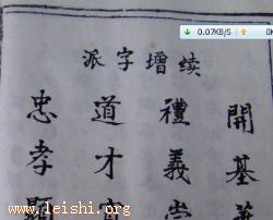 安微我们一支雷氏的字辈：