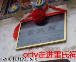 CCTV走进雷氏祠 照片分享