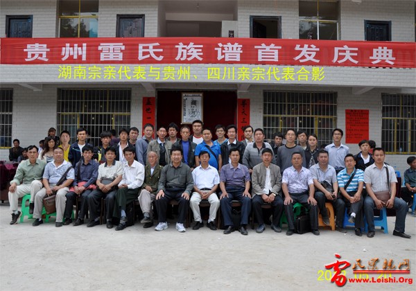 贵州雷氏族谱首发庆典合影2.jpg
