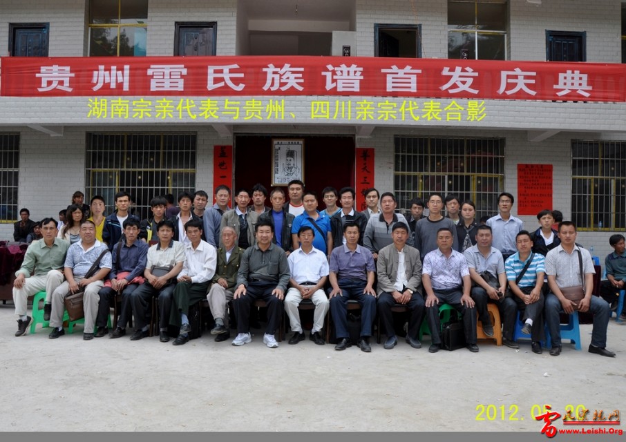 贵州雷氏族谱首发庆典合影.jpg