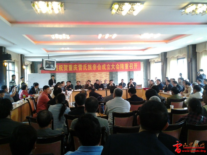 重庆雷氏联谊会03.jpg