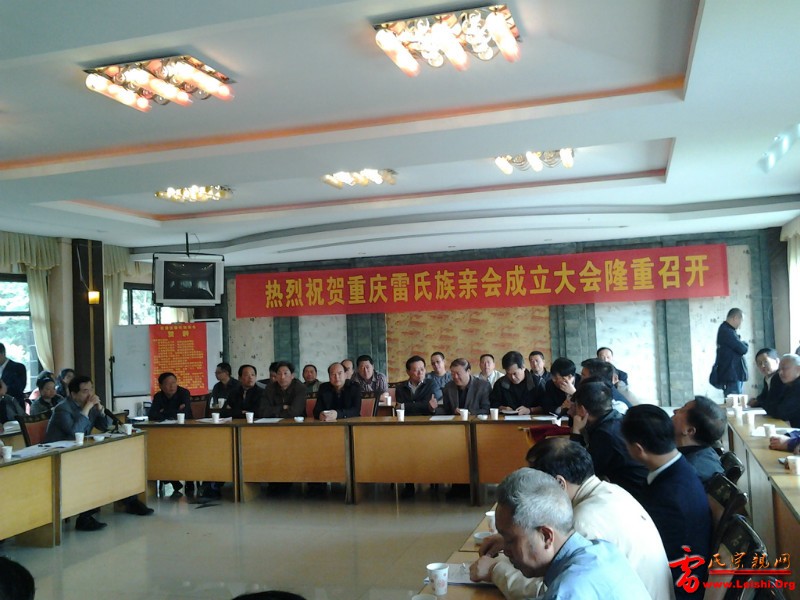 重庆雷氏联谊会04.jpg