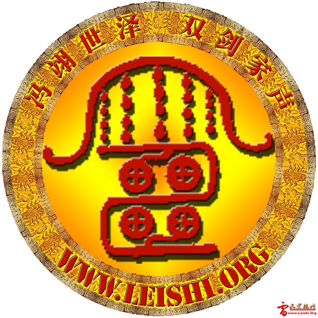 雷氏族徽（征求意见稿）