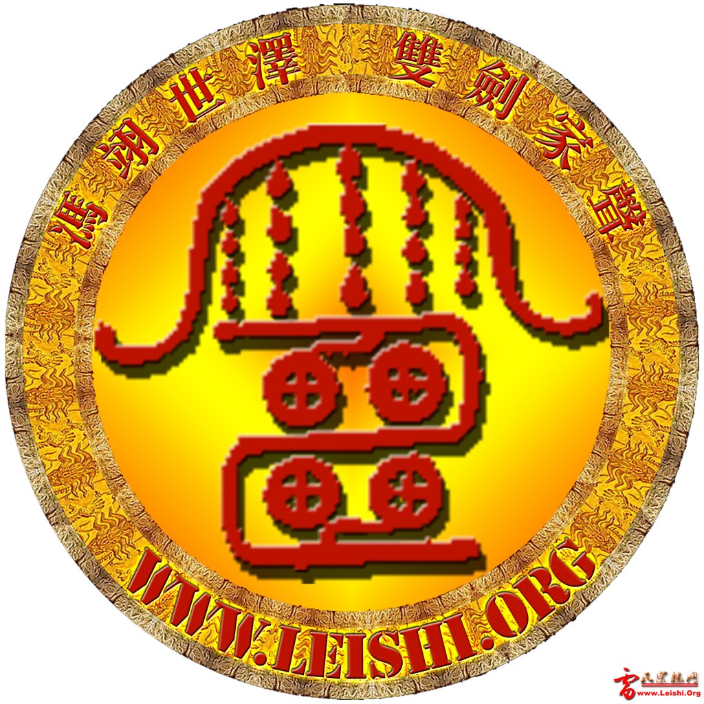 雷氏族徽繁（征求意见稿）