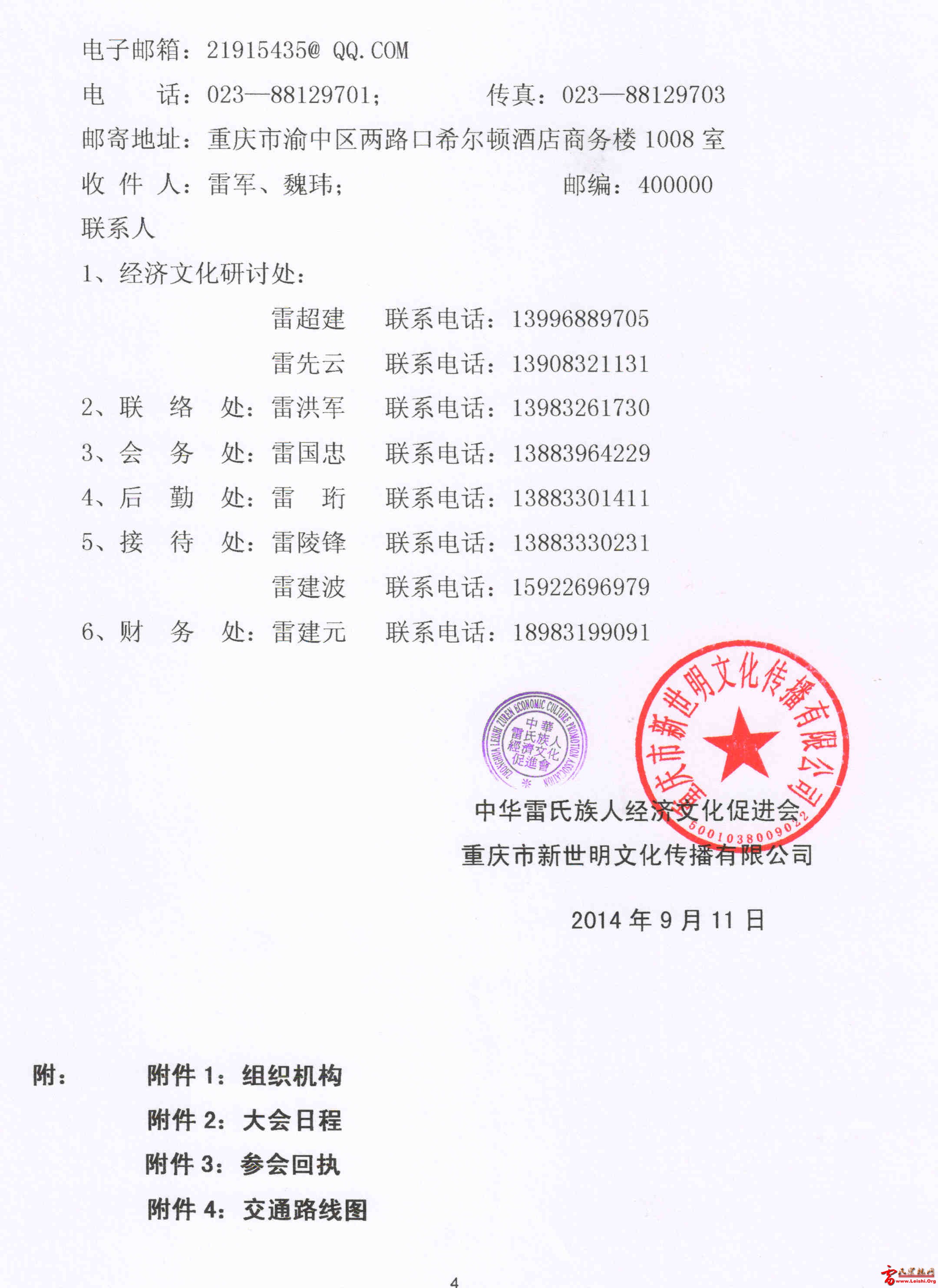 中华雷氏族人经济文化促进会邀请函