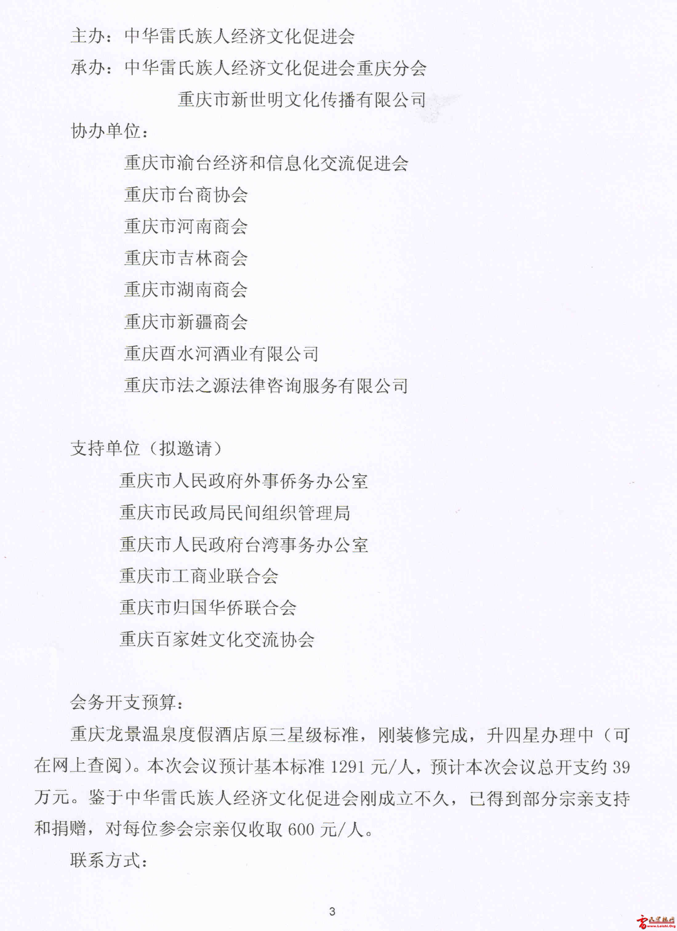 中华雷氏族人经济文化促进会邀请函