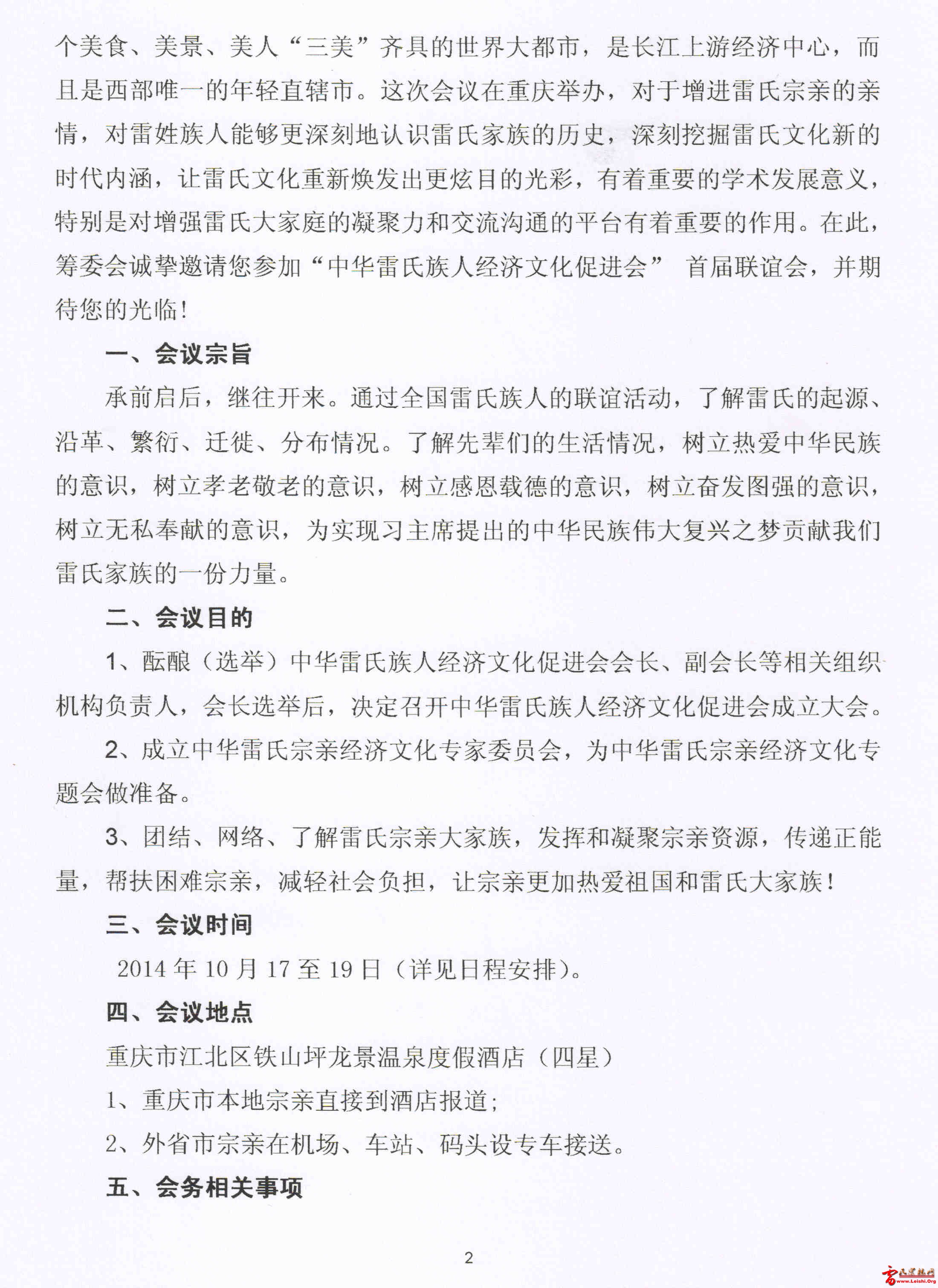 中华雷氏族人经济文化促进会邀请函