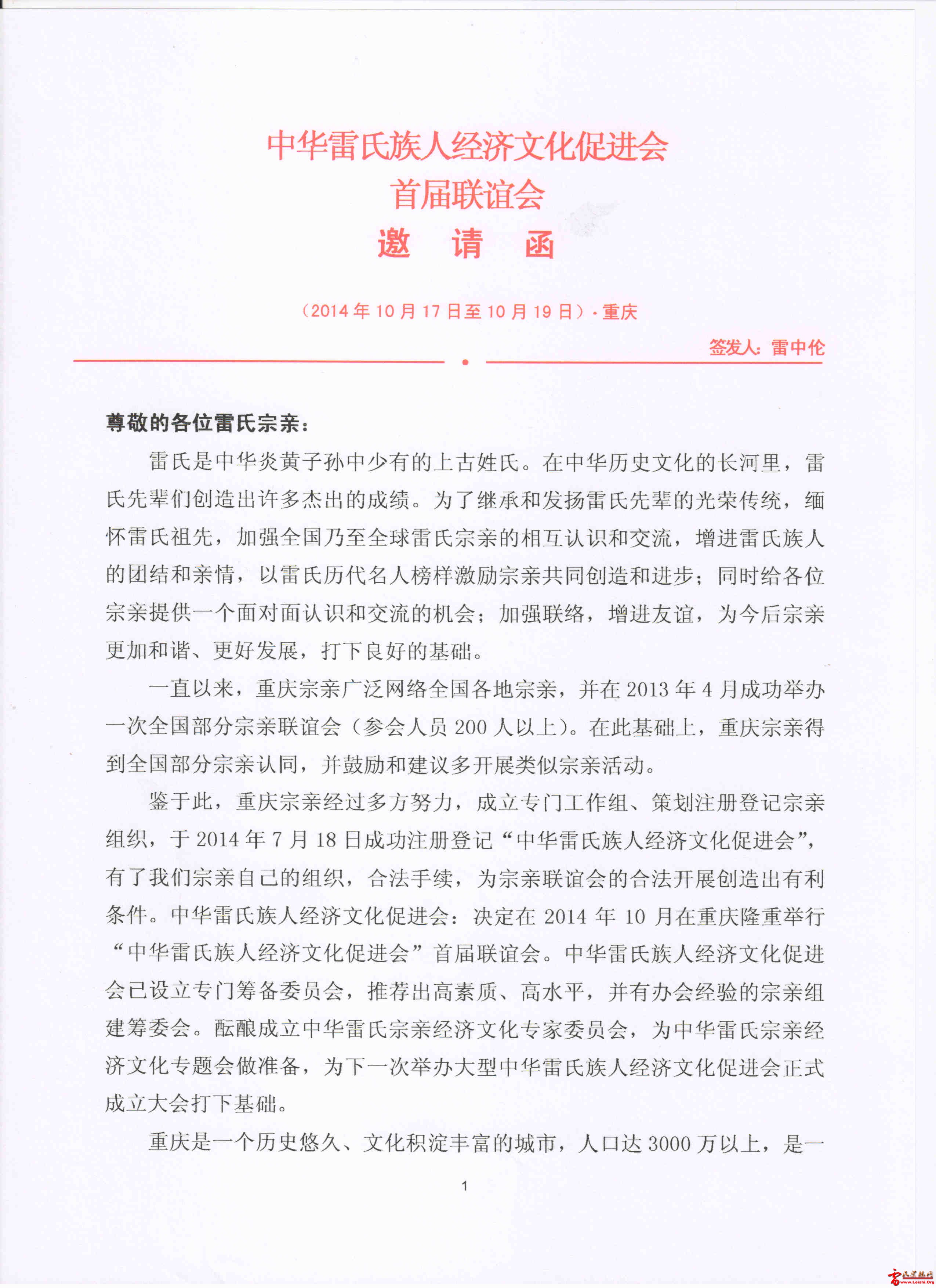 中华雷氏族人经济文化促进会邀请函
