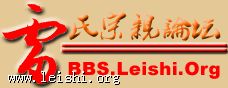 雷氏宗亲网正式上线