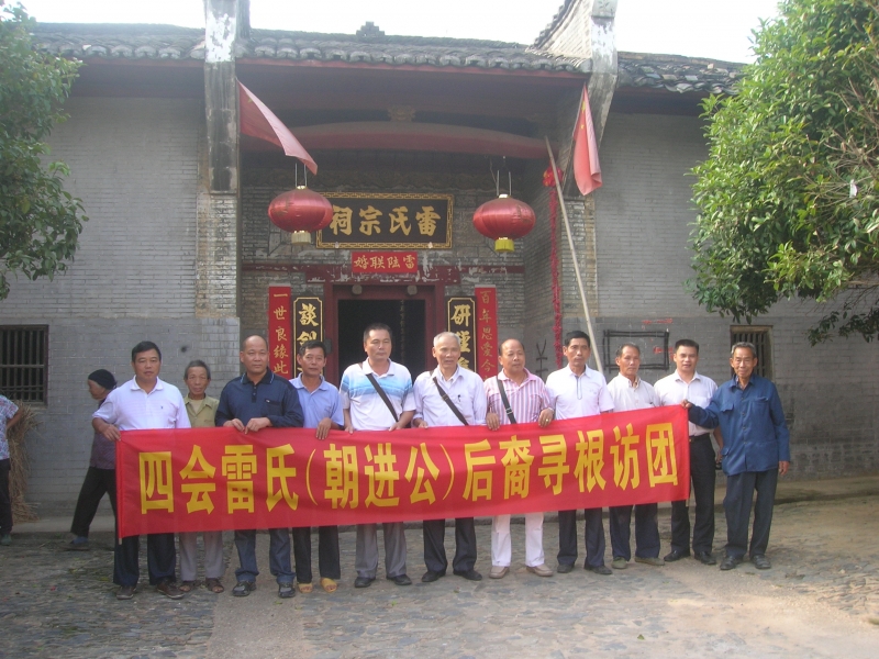 广东四会、广西玉林雷氏宗亲珠玑巷寻根（相关图片在我的相册） ...