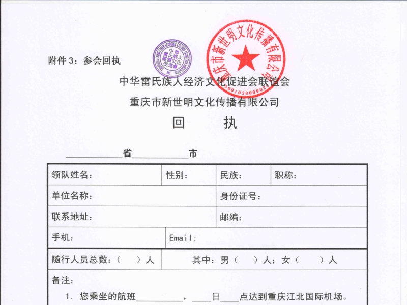 中华雷氏经济文化促进会报名方式及参会回执