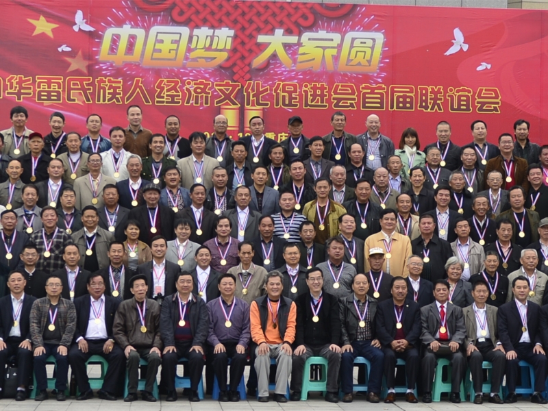 中华雷氏族人经济文化促进会首届联谊会胜利召开