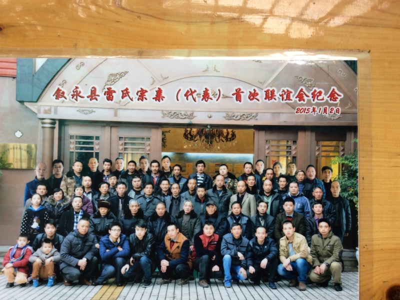 叙永雷氏宗亲活动与时俱进--四川叙永雷氏首届联谊会成功召开 ... ...