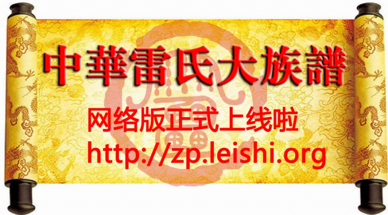 中华雷氏大族谱网络（测试版）上线