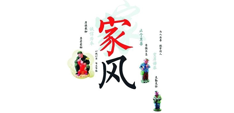让“家风”成为一种信仰