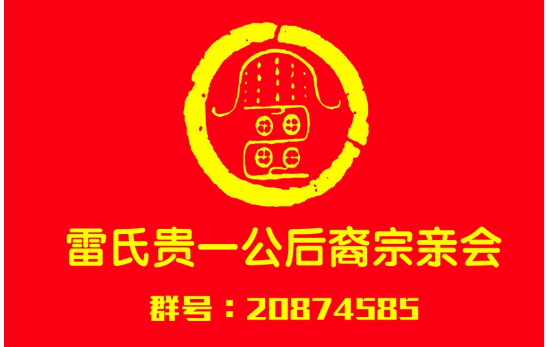 关于首届《大别山》雷氏贵一公后裔宗亲会通知
