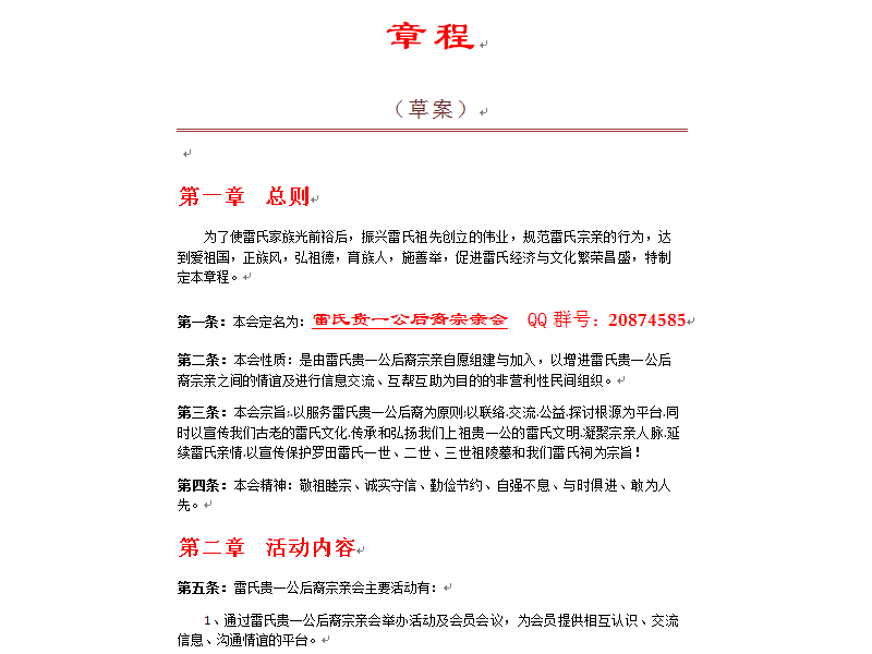 《大别山》雷氏贵一公后裔宗亲会会议章程