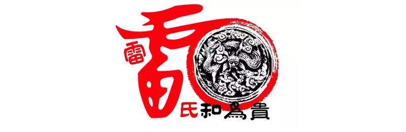 关于雷氏贵一专用图标公示：