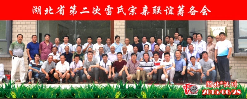 湖北省第二次雷氏宗亲联谊筹备会圆满召开