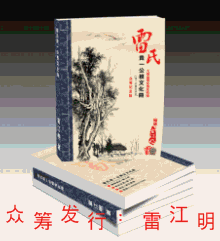 大别山《雷氏贵一公根文化册》落笔完稿！