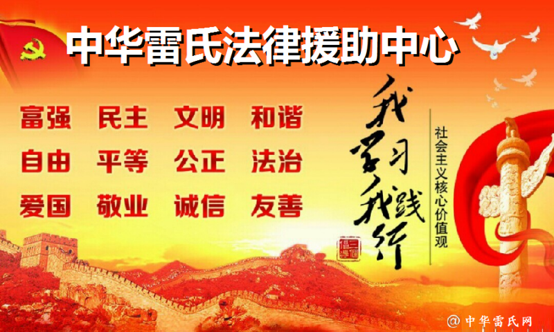 关于成立中华雷氏法律援助中心的倡议