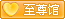 该馆亲情指数为8级，馆内祭拜用品价格正享受九折优惠。等级越高，优惠越多。