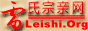 雷氏宗亲网