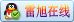 点击这里给雷旭发消息