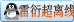 点击这里给雷衍超发消息